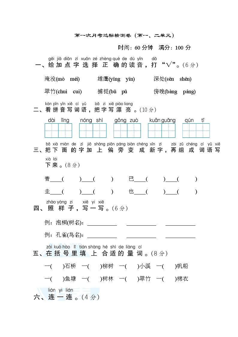 部编版二年级上册语文 第一次月考达标检测卷（第一二单元）01