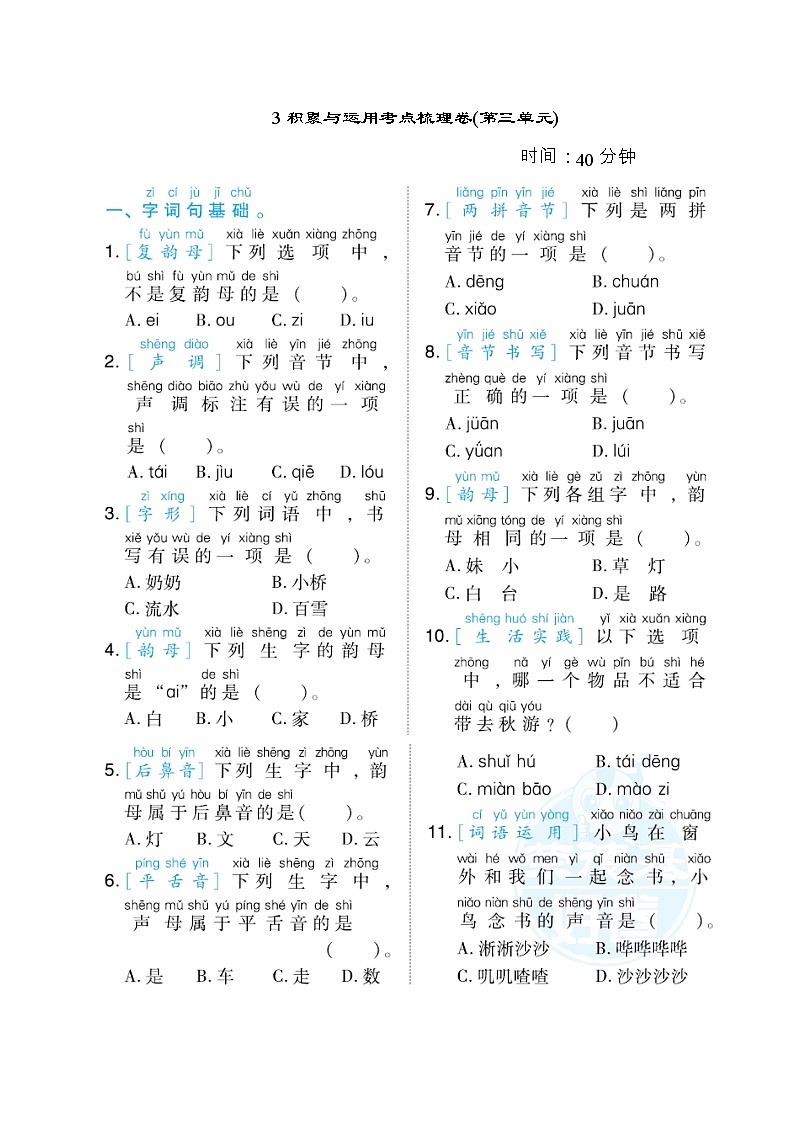 部编版一年级上册语文 3积累与运用考点梳理卷（第三单元）01