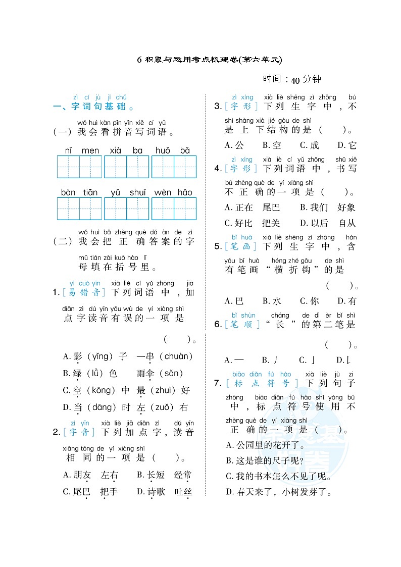 部编版一年级上册语文 积累与运用考点梳理卷（第六单元）第1页