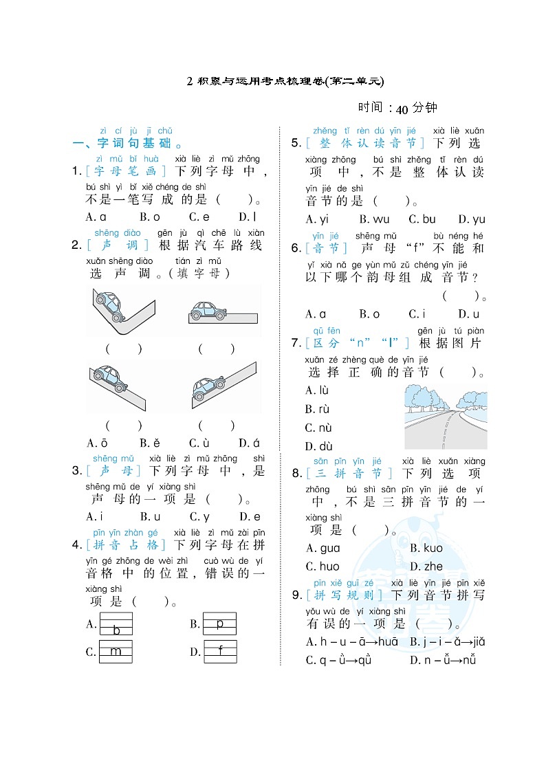 部编版一年级上册语文 2积累与运用考点梳理卷（第二单元）01