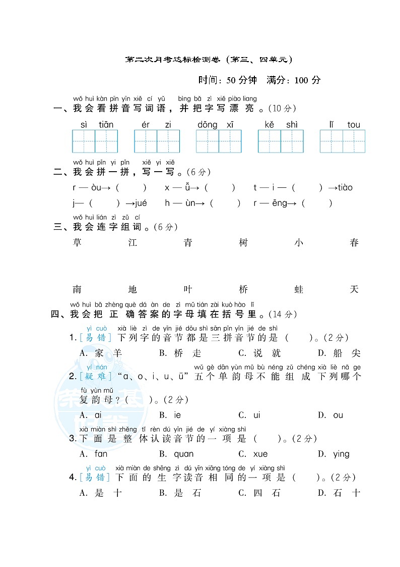 部编版一年级上册语文 第二次月考达标检测卷（第三四单元）01