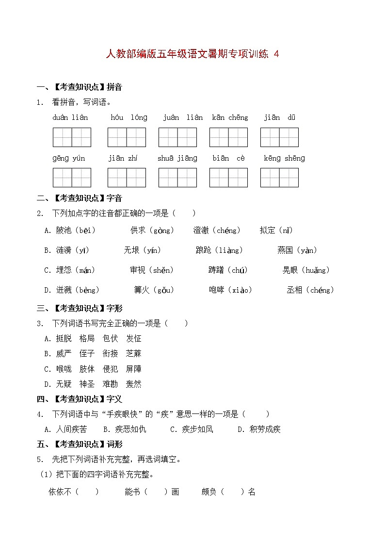 部编版五年级暑期语文专项练习题4（含答案）第1页