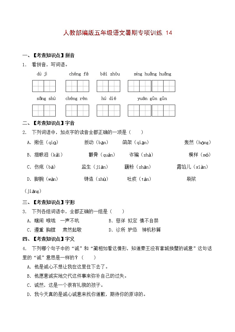 部编版五年级暑期语文专项练习题14（含答案）第1页