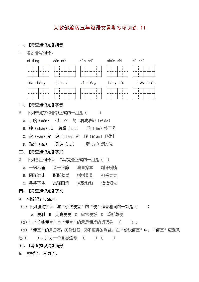 部编版五年级暑期语文专项练习题11（含答案）第1页