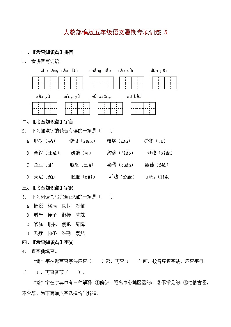 部编版五年级暑期语文专项练习题5（含答案）第1页