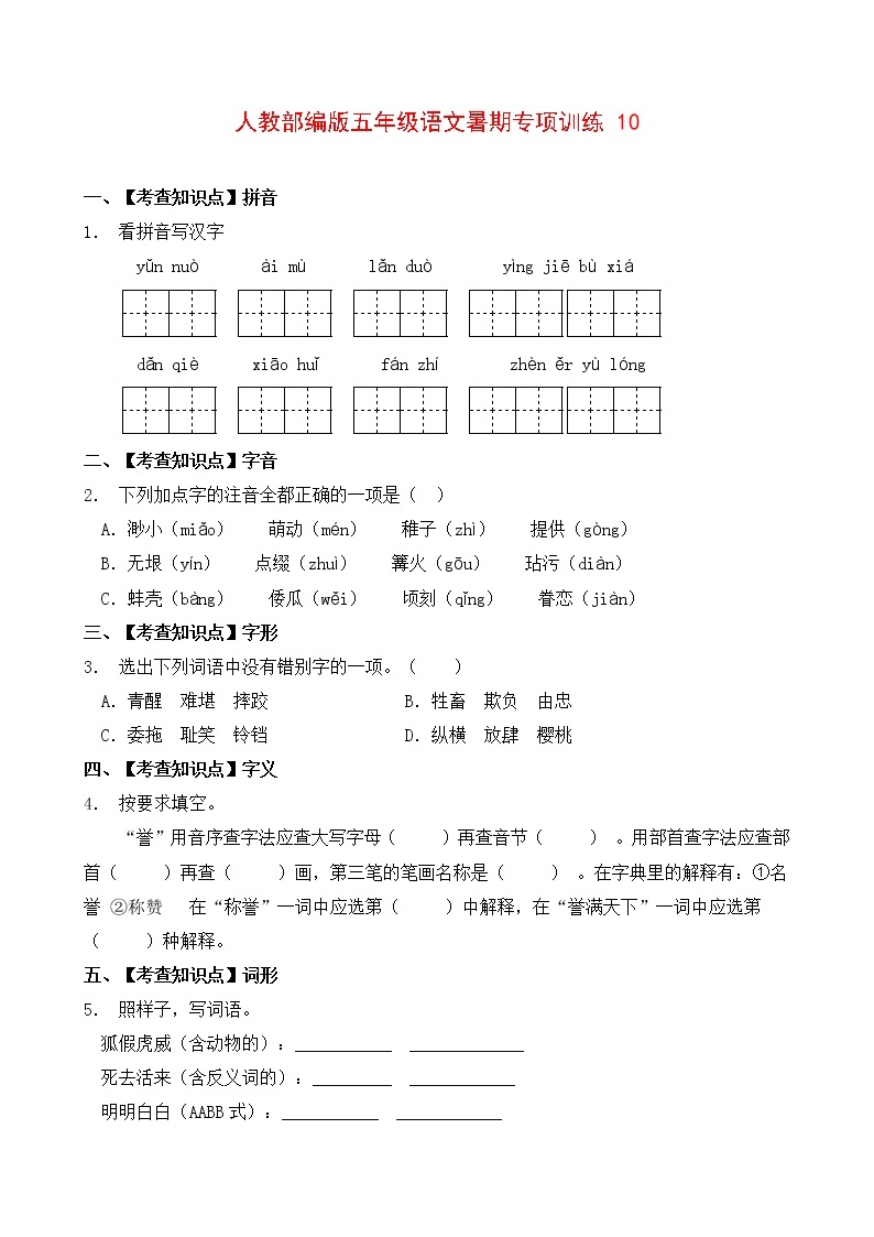 部编版五年级暑期语文专项练习题10（含答案）01