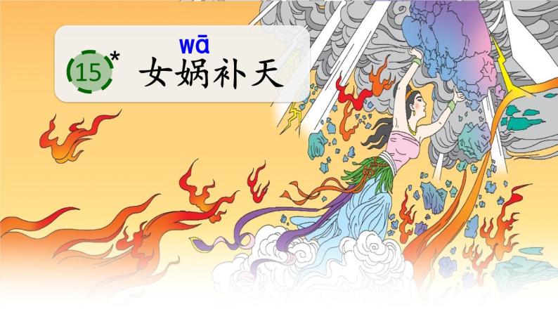 人教部编版语文四年级上册 15 《女娲补天》课件 素材01