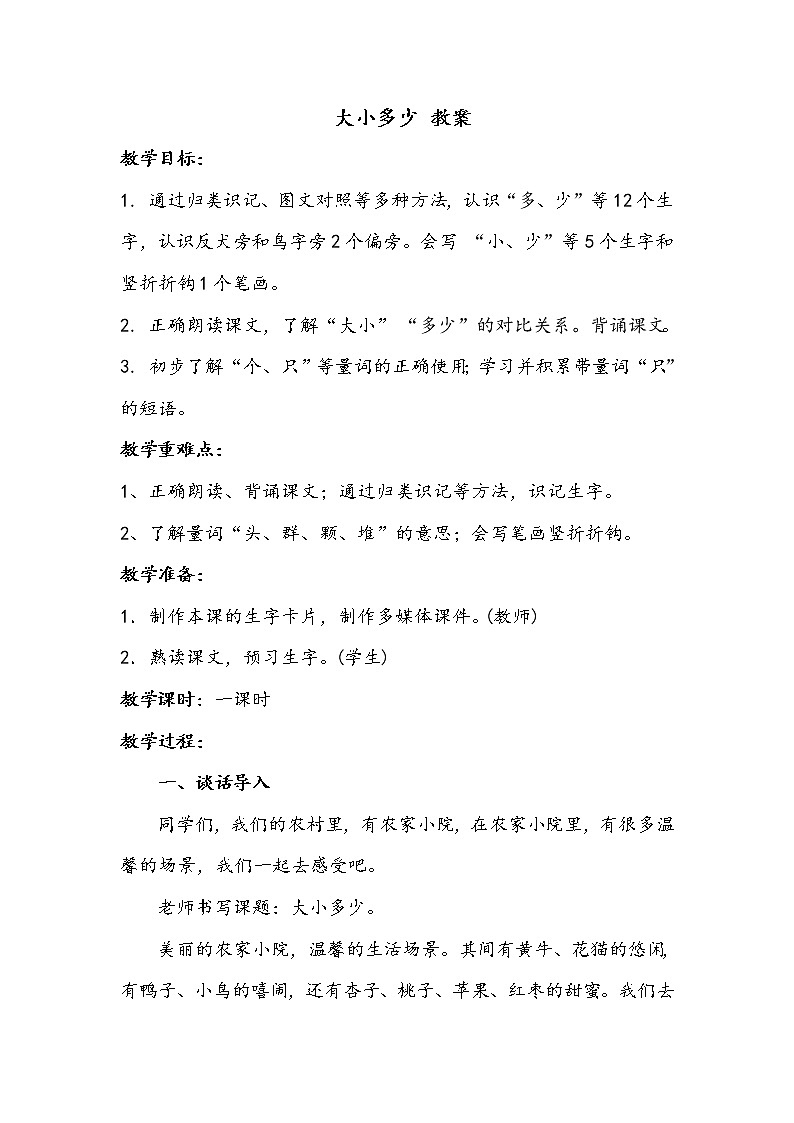 人教部编版一年级语文上册 识字7《大小多少》【教案】第1页