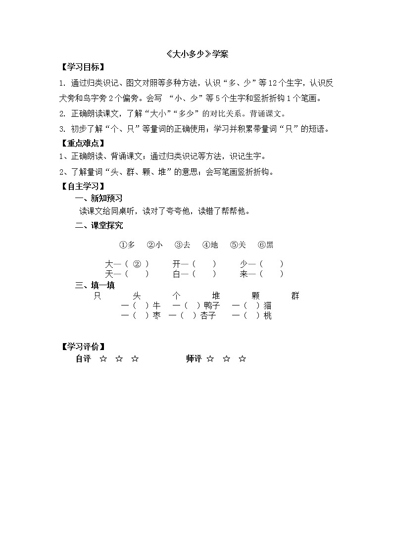 人教部编版一年级语文上册 识字7《大小多少》【学案】第1页