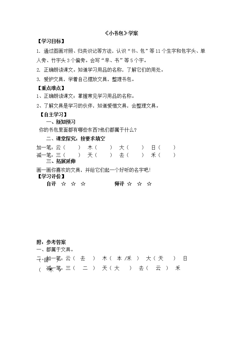 人教部编版一年级语文上册 识字8《小书包》【学案】01