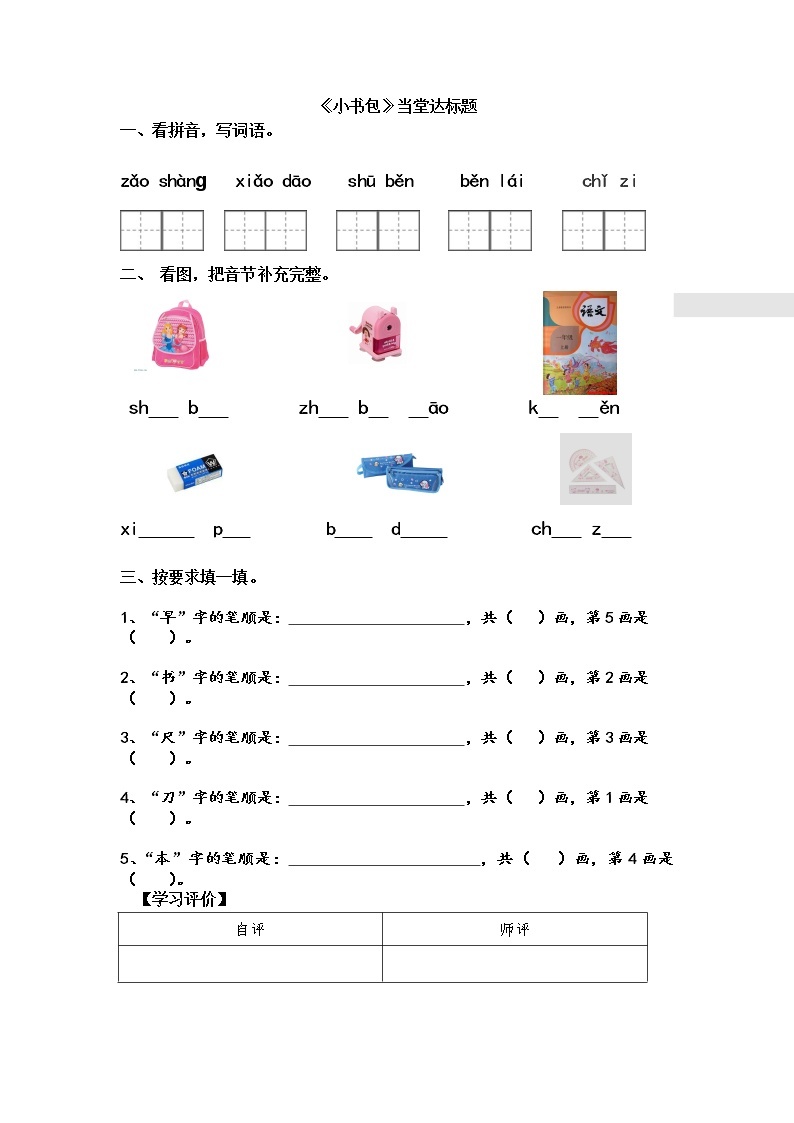 人教部编版一年级语文上 识字8《小书包》【当堂达标题】01