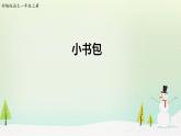 人教部编版一年级语文上册 识字8《小书包》ppt课件