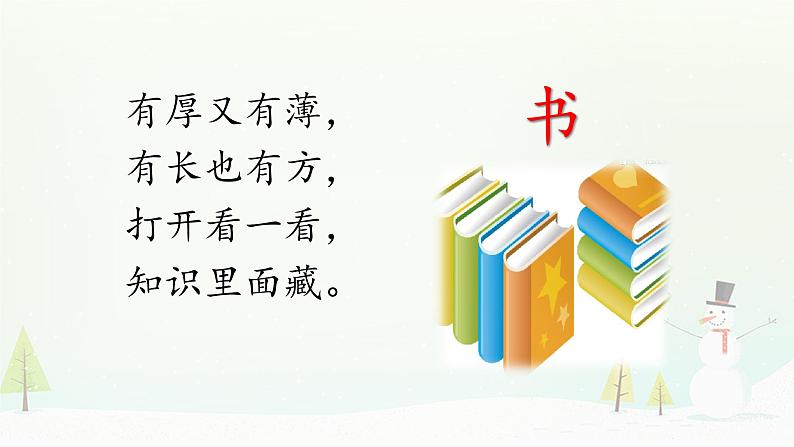 人教部编版一年级语文上册 识字8《小书包》ppt课件第4页