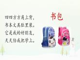 人教部编版一年级语文上册 识字8《小书包》ppt课件
