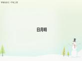 人教部编版一年级语文上册识字9《日月明》ppt课件