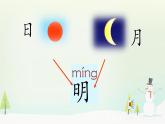 人教部编版一年级语文上册识字9《日月明》ppt课件