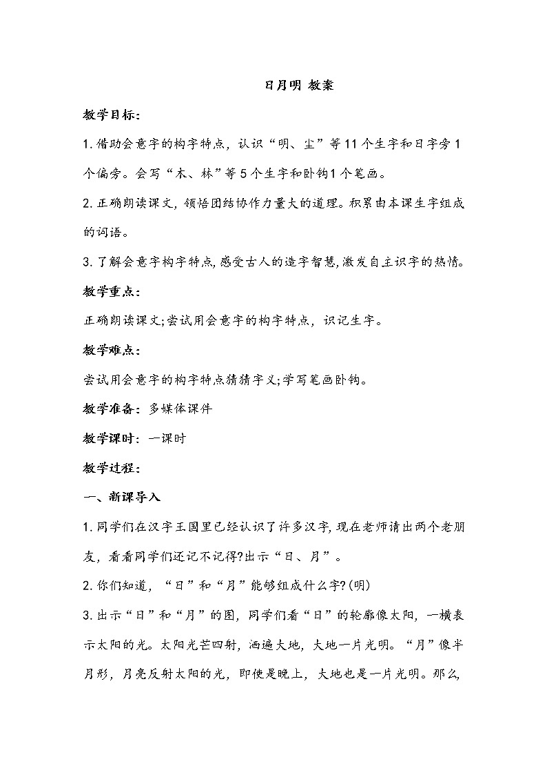 人教部编版一年级语文上册 识字9《日月明》【教案】01