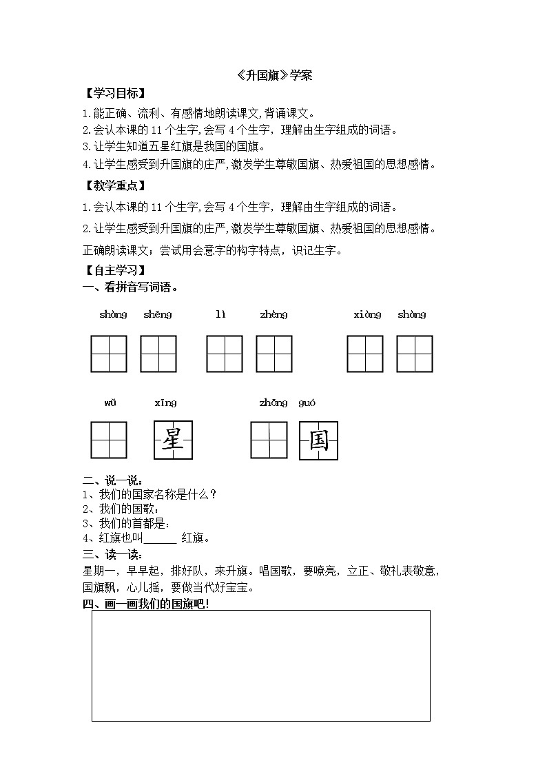 人教部编版一年级语文上册 识字10《升国旗》【学案】01