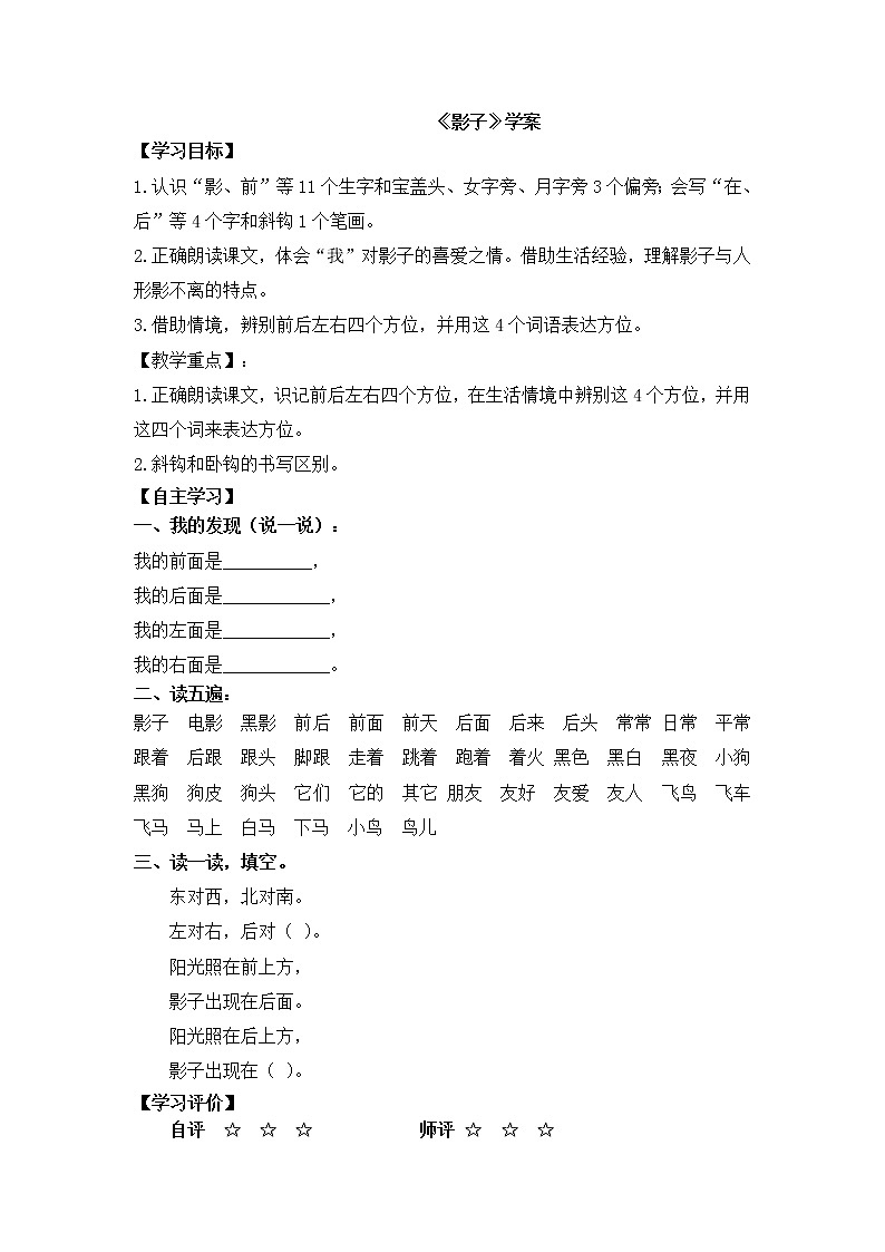 人教部编版一年级语文上册 课文5《影子》【学案】01