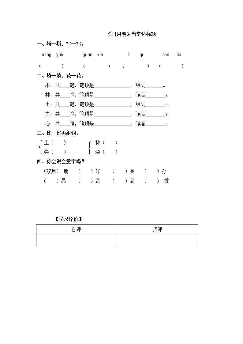 人教部编版一年级语文上册 识字9《日月明》【当堂达标题】01