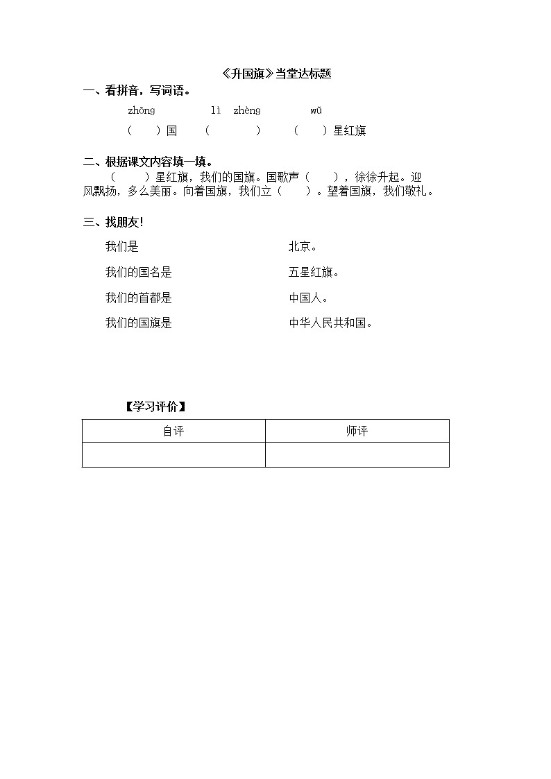 人教部编版一年级语文上册 识字10《升国旗》【当堂达标题】01