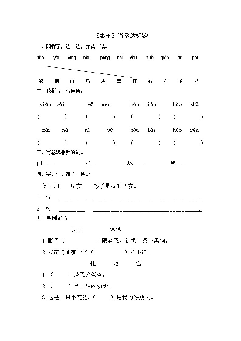 人教部编版一年级语文上册 课文5《影子》【当堂达标题】第1页