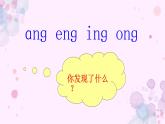 人教部编版一年级语文上册 13《ang eng ing ong》【课件】