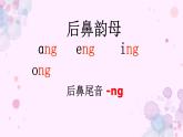 人教部编版一年级语文上册 13《ang eng ing ong》【课件】