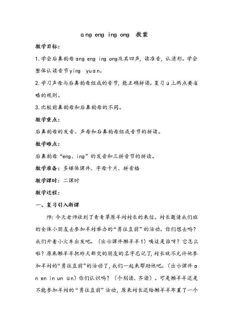 人教部编版一年级语文上册 13《ang eng ing ong》【教案】第1页