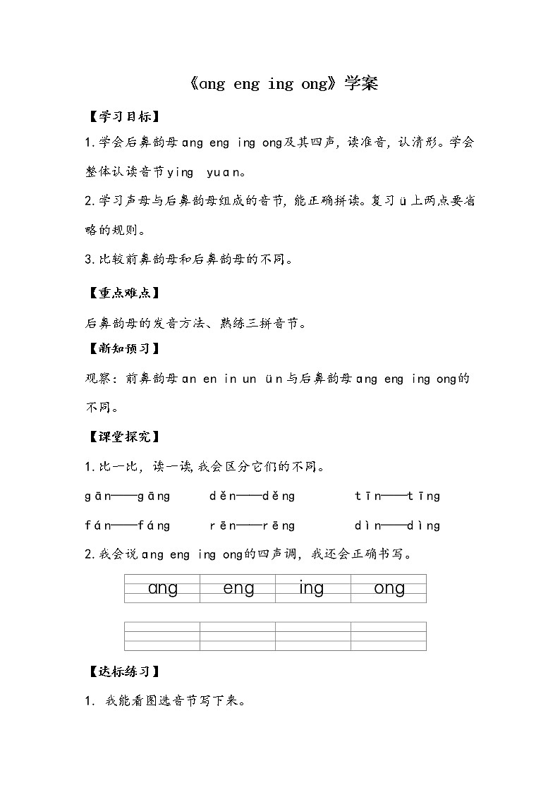 人教部编版一年级语文上册 13《ang  eng  ing ong》【学案】01