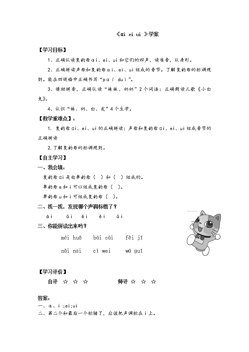 人教部编版一年级语文上册9《ai ei ui 》【学案】01