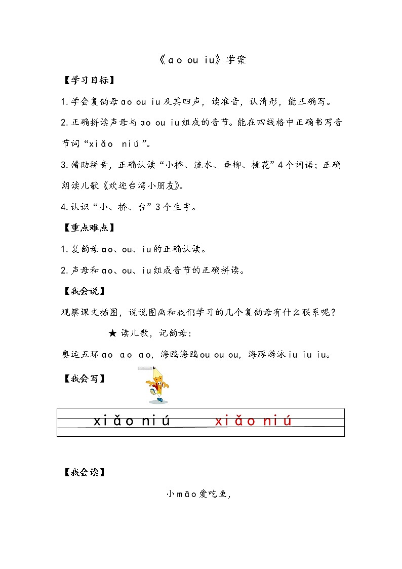 人教部编版一年级语文上册 10《ao ou iu》【学案】第1页