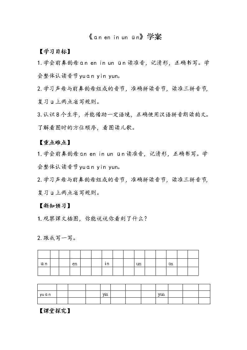 人教部编版一年级语文上册 12《an en in un ün》【学案】01