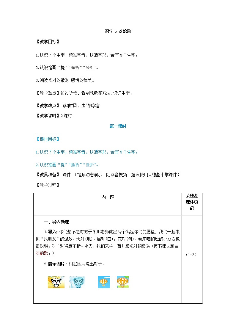 识字5 对韵歌（教案）第1页