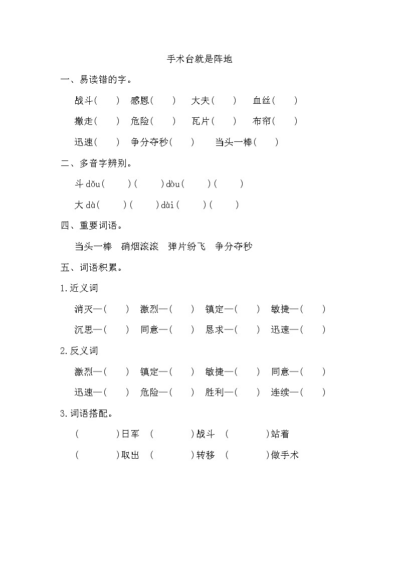 部编版三年级上册语文《手术台就是阵地》词语积累练习第1页