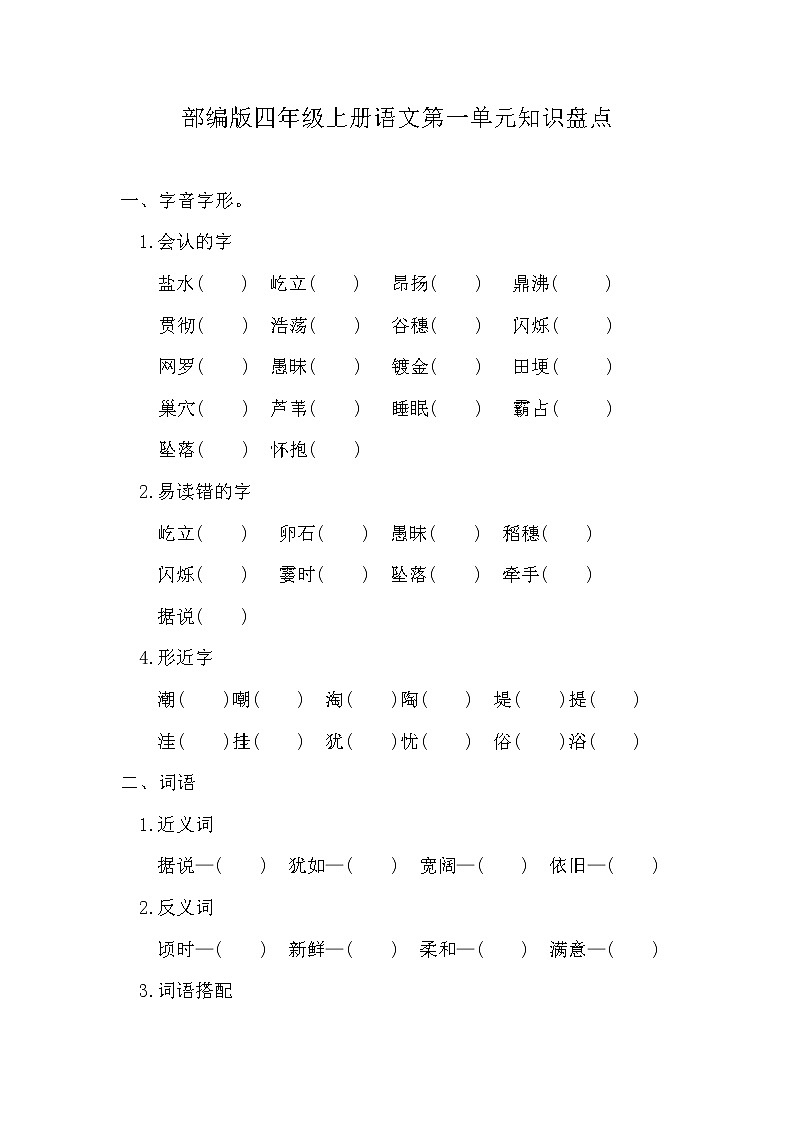 部编版四年级上册语文第一单元知识总结练习及答案01