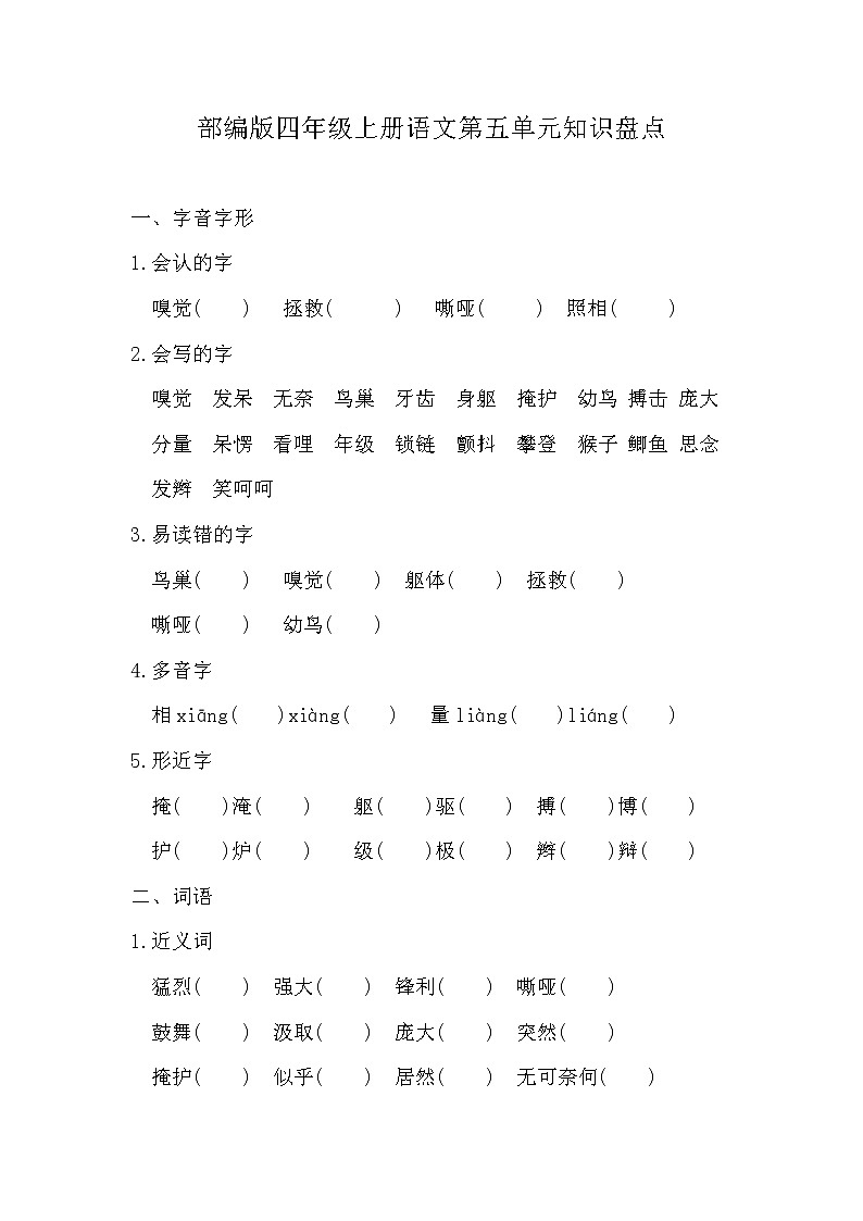 部编版四年级上册语文第五单元知识总结练习及答案第1页