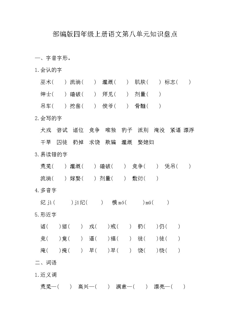 部编版四年级上册语文第八单元知识总结练习及答案第1页