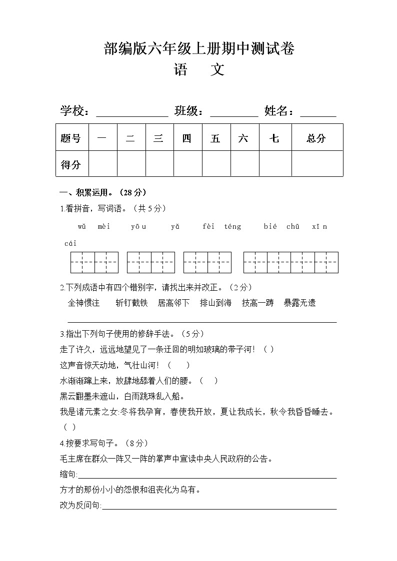 部编版六年级语文上册期中测试卷（附答案）01