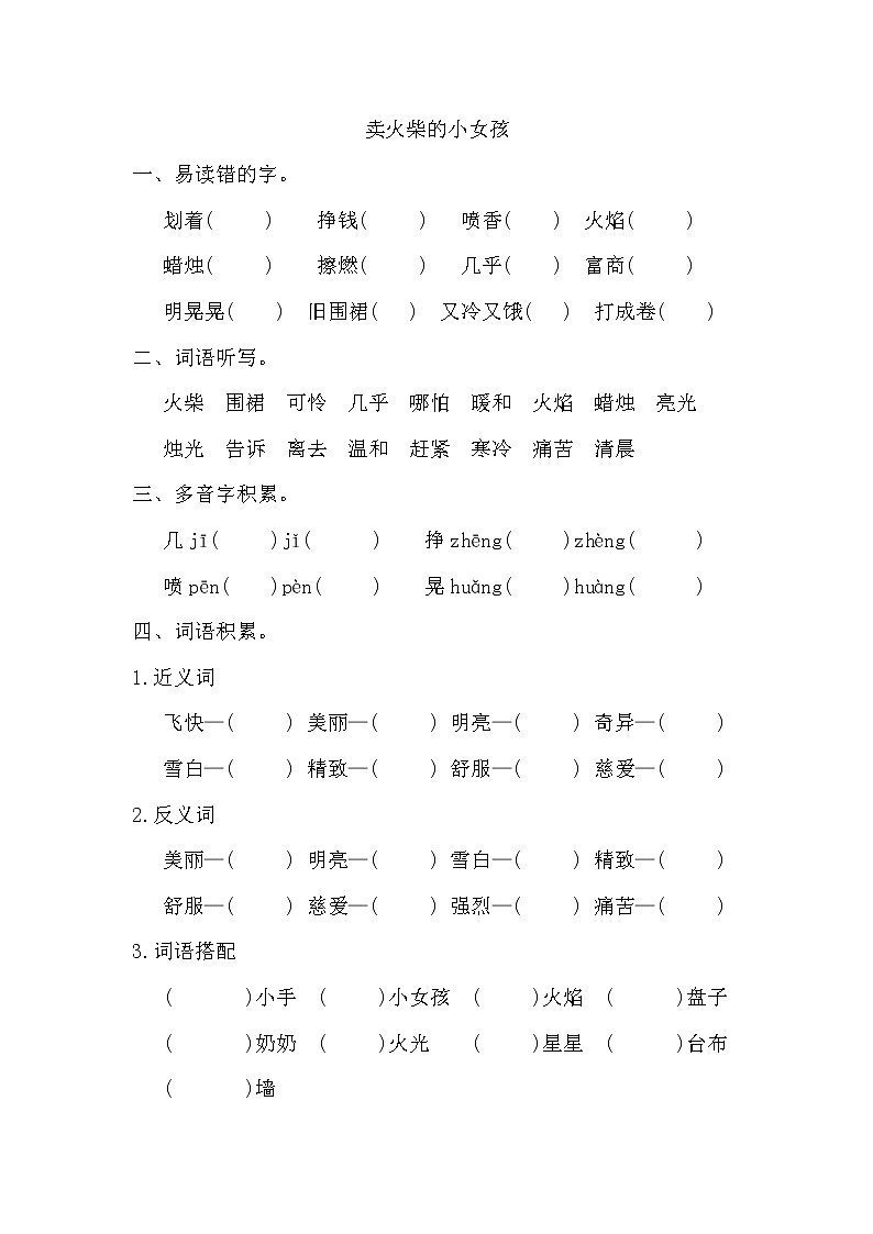 部编版三年级上册语文《卖火柴的小女孩》词语积累练习01