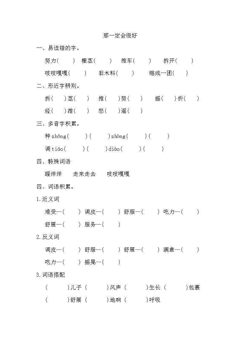 部编版三年级上册语文《那一定会很好》词语积累练习01