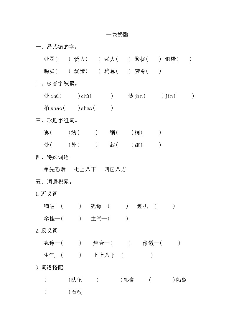 部编版三年级上册语文《一块奶酪》词语积累练习01