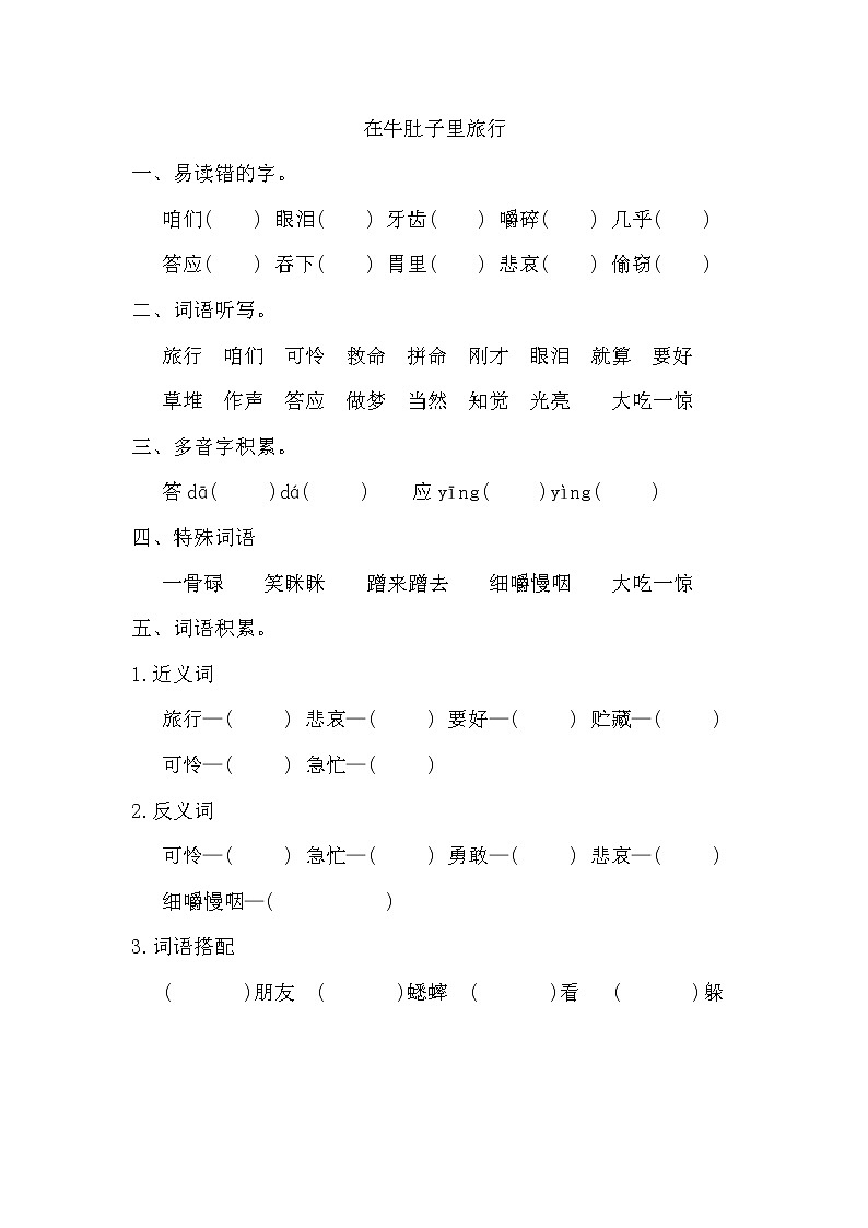 部编版三年级上册语文《在牛肚子里旅行》词语积累练习01