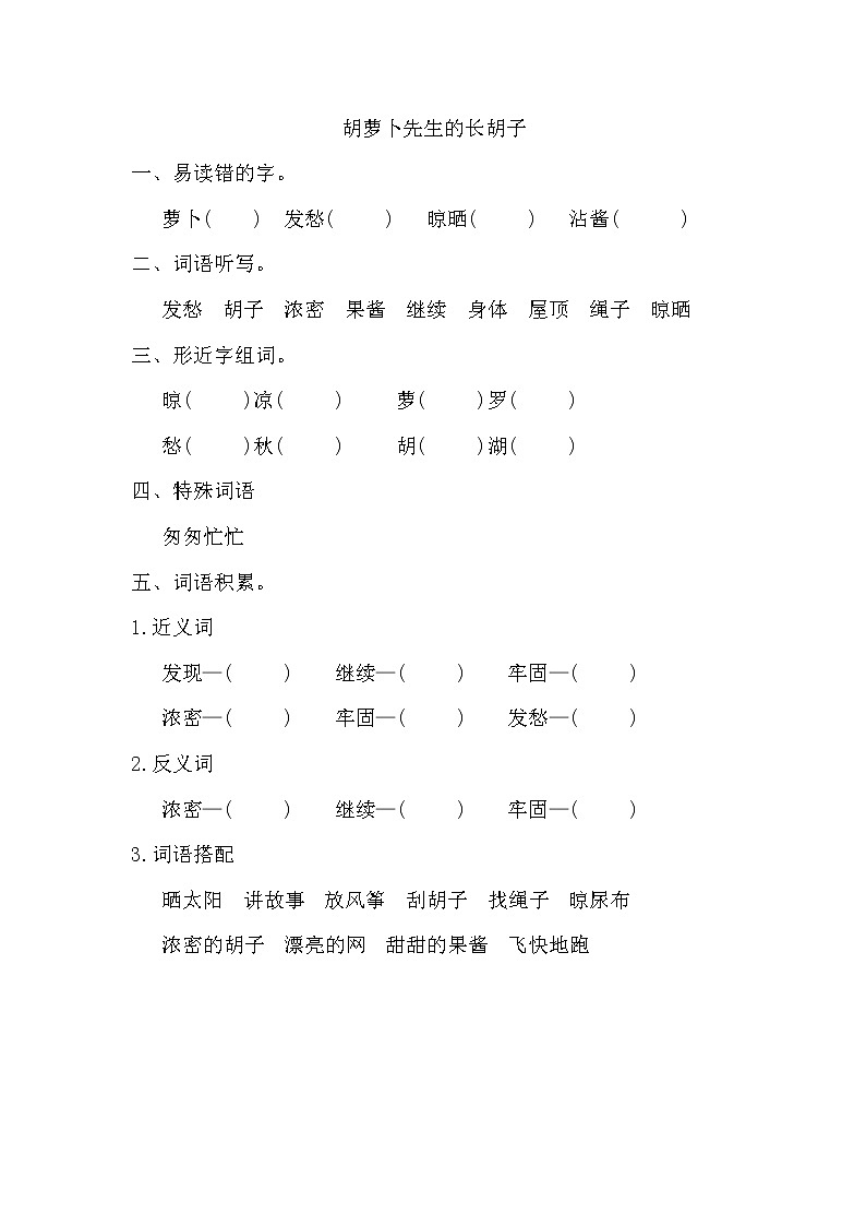 部编版三年级上册语文《胡萝卜先生的长胡子》词语积累练习01