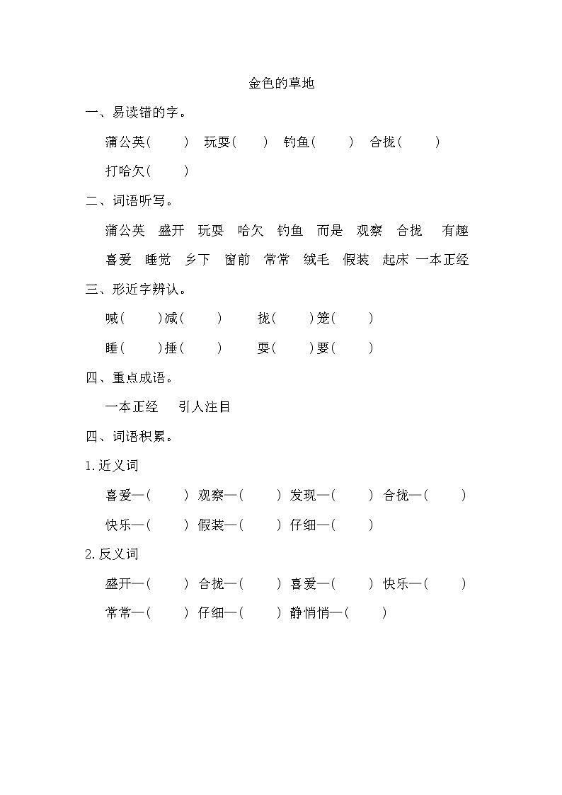 部编版三年级上册语文《金色的草地》词语积累练习第1页