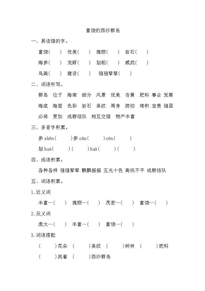部编版三年级上册语文《富饶的西沙群岛》词语积累练习01