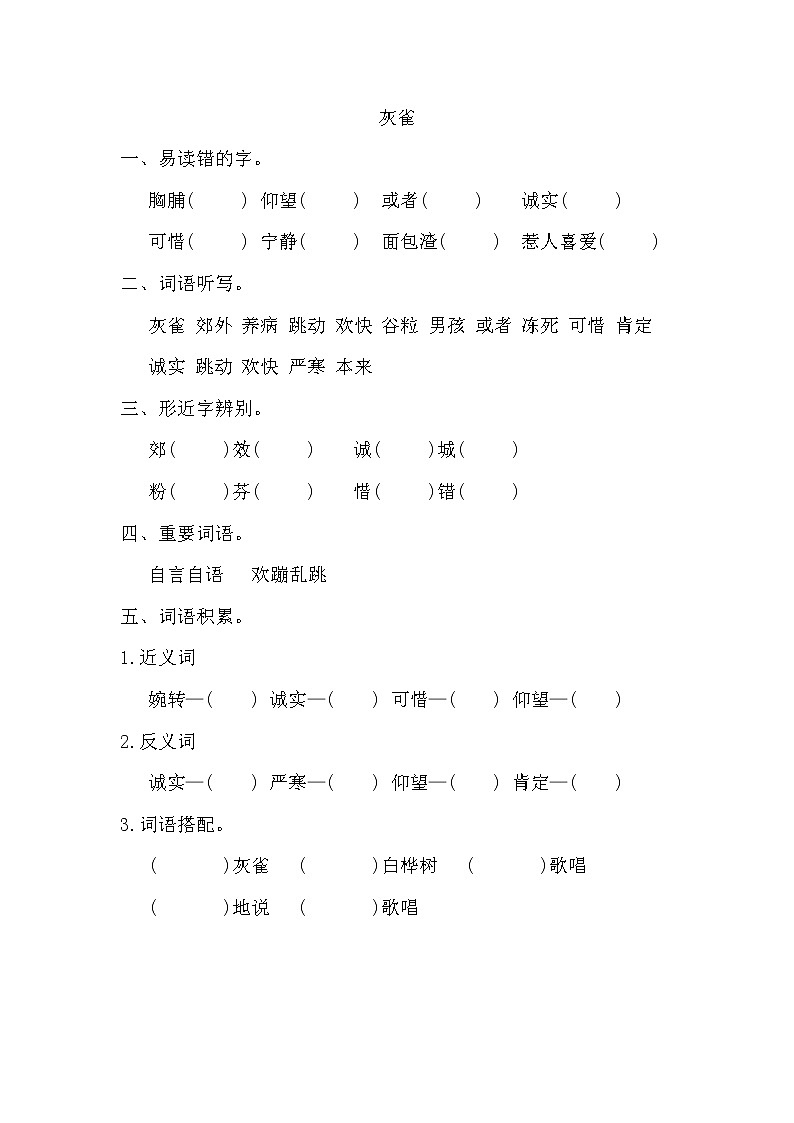 部编版三年级上册语文《灰雀》词语积累练习第1页