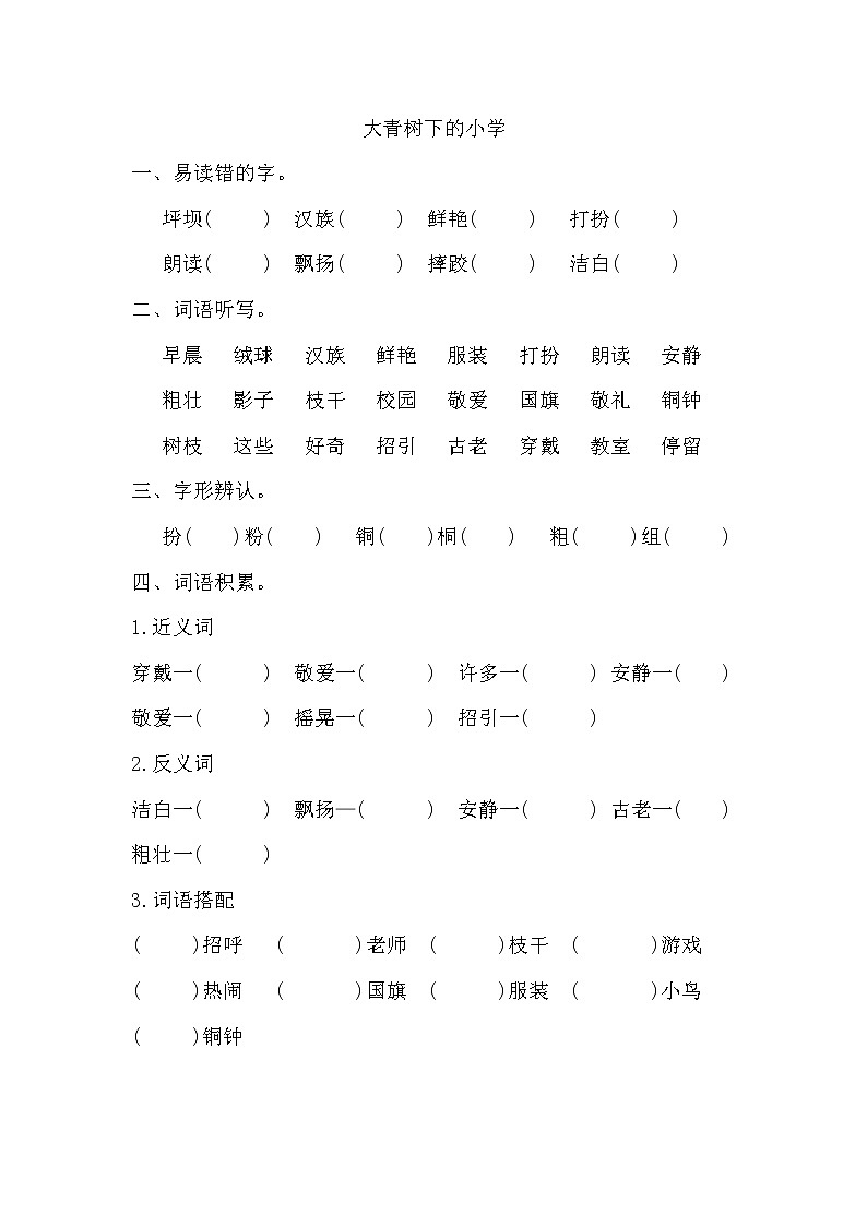 部编版三年级上册语文《大青树下的小学》词语积累练习第1页
