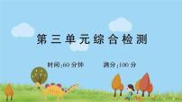 部编版语文一年级上册 第三单元综合检测(有答案及题目PPT）