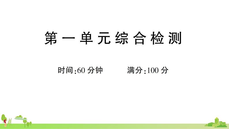 部编版语文一年级上册 第一单元综合检测(有答案及题目PPT）01